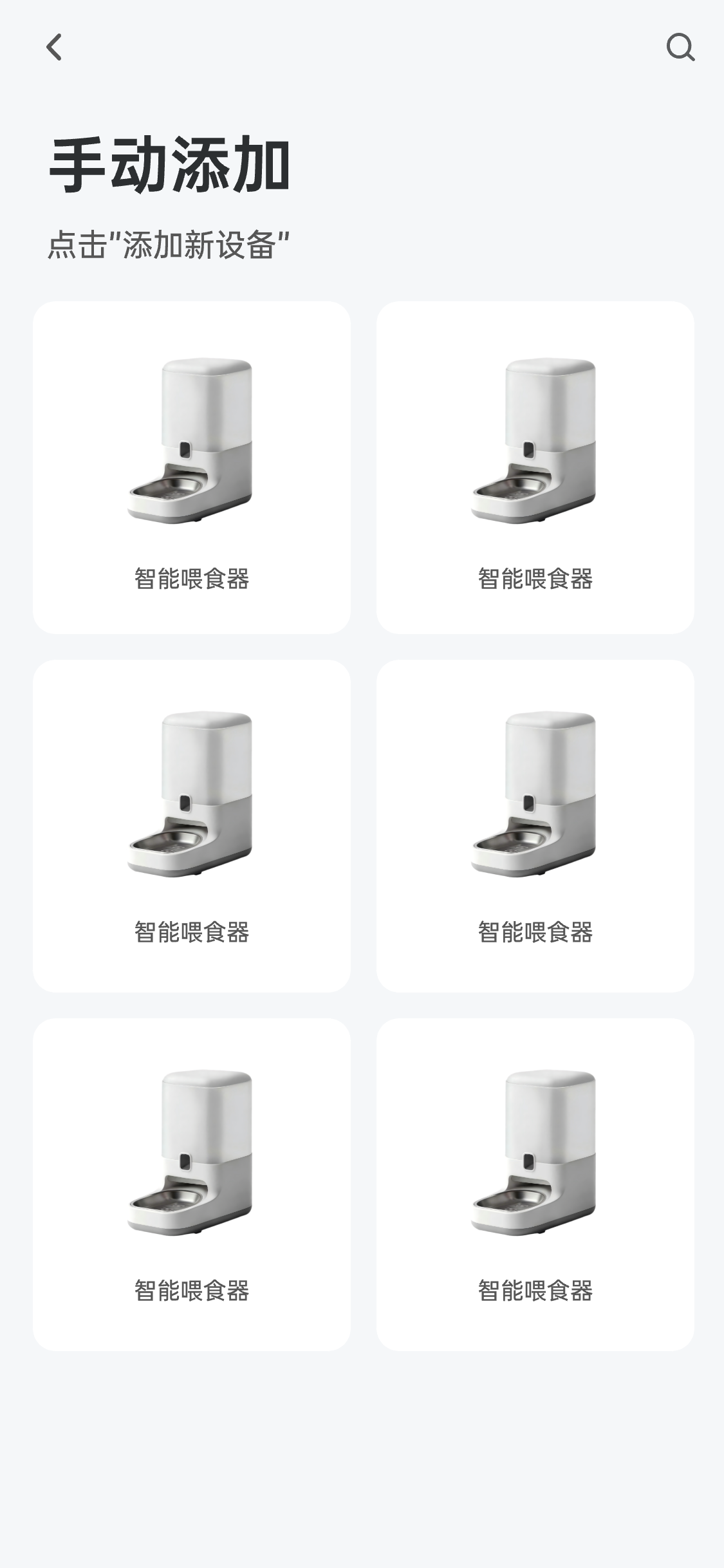 萌易趣添加智能喂食器